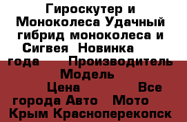 Гироскутер и Моноколеса.Удачный гибрид моноколеса и Сигвея. Новинка 2015 года.   › Производитель ­ Taiwan › Модель ­ ecomaxwmotion › Цена ­ 35 000 - Все города Авто » Мото   . Крым,Красноперекопск